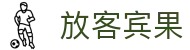 放客宾果 - (中国)海西放客宾果咨询股份有限公司欢迎您